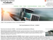 "СиБай" - Сайт грузоперевозок по России - Транспортная компания "СиБай".