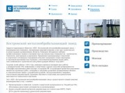 Костромской металлообрабатывающий завод — О компании