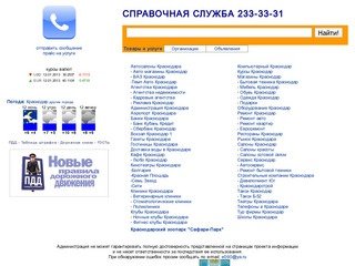 Справочная 233-33-31 Краснодар. Справочная служба Краснодара