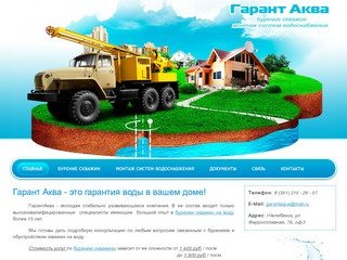 Гарант Аква - бурение скважин на воду в Челябинске.