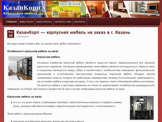 Корпусная мебель в Казани на заказ