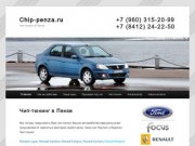 Chip-penza.ru | Чип-тюнинг в Пензе