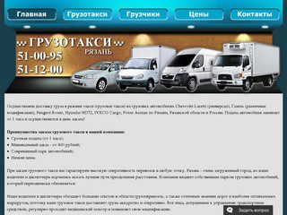 Грузовое такси по Рязани, грузоперевозки по Рязанской области и России
