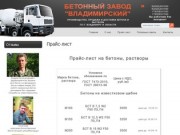 Прайс-лист на  Производство,продажа и доставка бетона.БЕТОН ВЛАДИМИР г. Санкт-Петербург