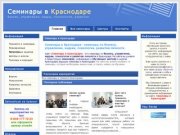 Семинары в Краснодаре - Семинары в Краснодаре - бизнес, кадры,  психология