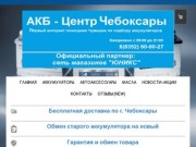 АКБ-Центр Чебоксары - www.akbcheb.ru