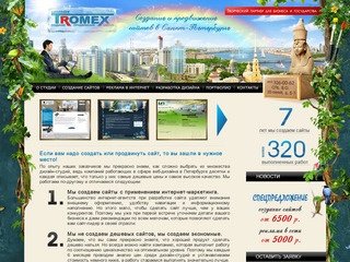 Студия TROMEX: создание и продвижение сайтов в Санкт-Петербурге