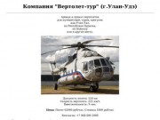 Компания "Вертолет-тур" (г.Улан-Удэ)