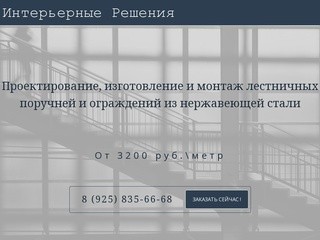 Лестничные поручни и ограждения (перила) из нержавеющей стали