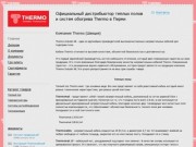 Официальный дистрибьютор теплых полов и систем обогрева Thermo в Перми