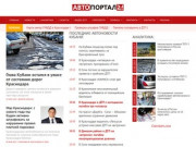 Автопортал24 | Кубань. Автомобильные новости Краснодара и края