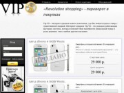 Revolution shopping - электронный интернет аукцион Тюмени, постоянные распродажи, купить со скидкой