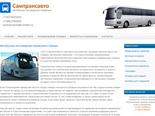 Автобусные пассажирские перевозки в Самаре | СамТрансАвто