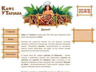 Кафе «У Тарзана» - бесплатная доставка шашлыка в Нижнем Новгороде