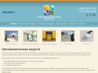 Автоматические ворота в Новосибирске по выгодным ценам