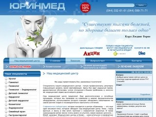 Медицинский центр "Юринмед" Киев