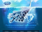 МегаТерм | Полипропиленовые трубы, фитинги из полипропилена от производителя МегТерм в Екатеринбурге