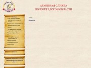 Новости - Главная - Архивная служба Волгоградской области