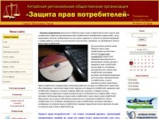 Алтайская организация "Защита прав потребителей"
