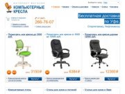 Компьютерные офисные кресла — Интернет-магазин (Уфа, Нефтекамск, Стерлитамак)