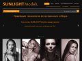 Модельное агентство Sunlight Models