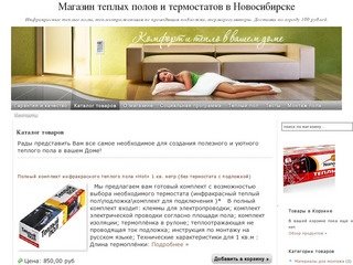 Магазин теплых полов и термостатов г.Новосибирск, купить пленочный теплый пол  
   