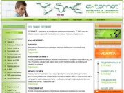 Externet - Что такое Externet