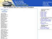 Туры на паромах Silja Line и Viking Line в Петербурге