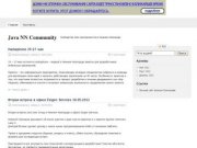 Java NN Community - Сообщество Java программистов в Нижнем Новгороде