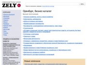 Бизнес-каталог ZELY: Оренбург