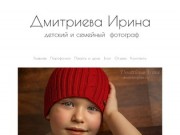Детский фотограф и семейный фотограф в Протвино Ирина Дмитриева