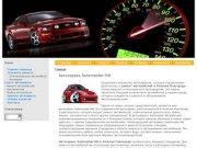 Автосервис Automaster-NN. Диагностика и ремонт автомобилей в Нижнем Новгороде
