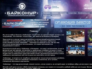 Развлекательный центр - Байконур Кемерово