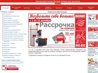 ПОЛЮС | Сеть магазинов бытовой техники