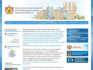 Фонд капитального ремонта многоквартирных домов Рязанской области