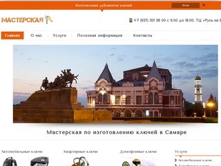 Изготовление ключей в Самаре | Дубликаты ключей - Автомобильные / Домофонные  / Квартирные 