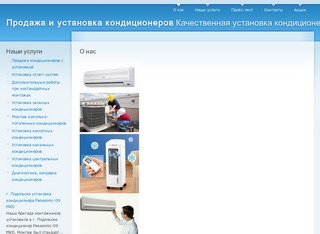Продажа и установка кондиционеров, Качественная установка кондиционера в Москве  в квартиру