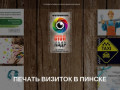 Печать визиток отличного качества и по приемлемой цене в Пинске (Белоруссия, Брестская область, Пинск)