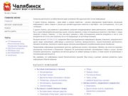 Предприятий и организации Челябинска. Адреса, телефоны и др. контактная информация.