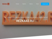 Фигурная резка пенопласта в Кемерово | Rezka42.ru
