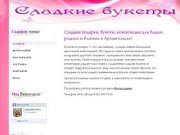 Сладкие подарки, букеты, композиции для Ваших родных и близких в Архангельске
