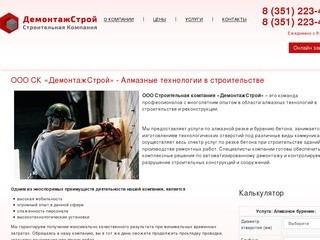 СК ДемонтажСтрой - Алмазная резка и бурение в г. Челябинске