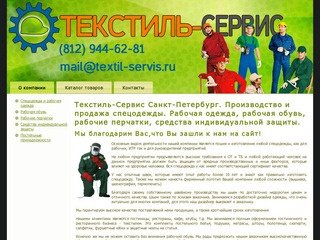 Www.textil-servis.ru - Текстиль-Сервис Санкт-Петербург. Производство и продажа спецодежды