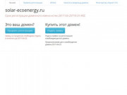 Солнечная энергетика — Солнечные батареи и коллекторы в Крыму