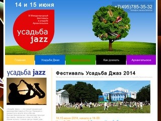 Фестиваль Усадьба Джаз 14 и 15 июня 2014 в Архангельском. Билеты на Усадьбу Джаз 2014.