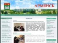 Официальный сайт Армянска