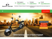 Электроскутеры -  Купить электрический скутер в Краснодаре - Карпов Электро