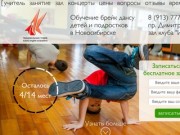Танцевальная студия Александра Кузьмина - Обучение брейк дансу детей и подростков в Новосибирске