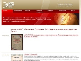МУП «Рязанские Городские Распределительные Электрические Сети»