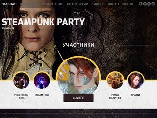 SteamPunk Party 5.0 - SteamPunkParty.ru - СтимПанк вечеринки Москва